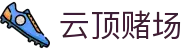 云顶赌场_云顶网上赌场_【线路检测中心】